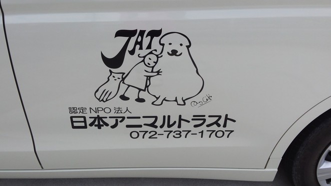 日本アニマルトラストさん