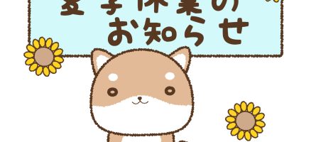 夏季休業のお知らせ