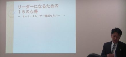 オーナートレーナー育成セミナー
